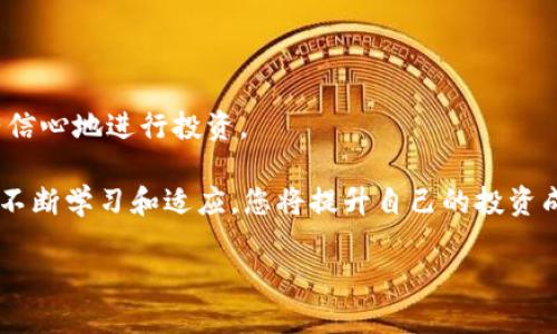 徽标为什么我的 Tokenim 不显示价值？/徽标  
关机词 Tokenim, 价值显示, 加密货币, 投资策略 /关机词  

引言：关于 Tokenim 的困惑

在这个加密货币日益普及的时代，很多人都想要抓住这个新兴市场的机会。在这个过程中，Tokenim 作为一种新兴的数字资产，吸引了不少投资者的目光。然而，有些用户却发现 Tokenim 的价值无法显示，这无疑令他们感到困惑和不安。今天，我们将深入探讨这一现象背后的原因，并给出一些应对策略和建议。

什么是 Tokenim？

首先，我们有必要了解一下 Tokenim 的背景。Tokenim 是一种基于区块链的数字代币，通常旨在为特定的社区或应用程序提供服务。它们可以用于支付佣金、获取特定服务，甚至参与某些平台的治理。与传统货币不同，Tokenim 具有更高的波动性和风险，同时也提供了潜在的高回报。

然而，正因为这些特点，许多投资者在交易 Tokenim 时可能会面临一些难题，比如不显示价值的问题。了解这些问题背后的原因，对于投资者做出明智的决策至关重要。

Tokenim 不显示价值的常见原因

我们来看看 Tokenim 不显示价值的几个主要原因。

h41. 市场流动性不足/h4

市场流动性是影响数字资产价值显示的重要因素之一。如果某种 Tokenim 的交易量非常低，市场参与者就不会频繁买卖，从而导致价格波动不明显，甚至可能完全无法显示其价值。这种情况下，投资者很难根据当前市场情况判断其真实价值。

要解决这个问题，投资者可以选择寻找流动性更高的 Tokenim，或者参与流动性池，增加交易的活跃度。

h42. 信息不透明/h4

在加密货币和 Tokenim 的世界里，信息透明度至关重要。如果一款 Tokenim 的项目团队未能提供实时、准确的信息，或者其官网、白皮书等资料不够详尽，投资者自然无法正常判断其市场价值。因此，缺乏透明度也可能导致 Tokenim 价值的显示不明确。

要应对这个问题，您可以寻找那些技术文档仔细、团队声誉良好的 Tokenim。这通常意味着更高的透明度和更可靠的市场反应。

h43. 技术问题/h4

技术问题也是 Tokenim 不显示价值的重要原因之一。如果您在使用某个钱包或交易平台时遇到技术障碍，导致其无法显示 Tokenim 的当前市场价，这也会让您感到困惑。这些技术问题可能源于服务器故障、网络拥堵或是应用程序本身的bug。

遇到这种情况时，您可以尝试更换钱包，或更新应用程序，查看问题是否得到解决。必要时，可以联系平台客服，寻求帮助。

h44. 项目本身存在问题/h4

有时候，Tokenim 不显示价值可能是因为项目本身存在问题。例如，项目团队可能遇到资金链断裂、技术瓶颈、合作方失联等情况，导致其市场价值下滑，甚至彻底消失。这时，投资者需要保持警惕，及时调整自己的投资策略。

为了规避这种风险，您可以在投资前进行详细的项目调研，关注项目的进展，及时察觉风险信号。

如何应对 Tokenim 不显示价值的问题

面对 Tokenim 不显示价值的问题，投资者可以采取一些措施来降低风险和决策。

h41. 多渠道获取信息/h4

对于任何一种数字资产，了解市场信息非常重要。您可以通过不同的社交媒体平台、论坛、专业网站等，持续关注 Tokenim 相关的新闻和动态。一旦发现某款 Tokenim 的价值显示出现异常，请第一时间去了解原因，以便及时调整投资策略。

一个好的消息来源，比如 Twitter、Telegram 和 Reddit，会让您第一时间接收到项目的最新动态，帮助您做出更具前瞻性的投资决策。

h42. 加入社区交流/h4

许多 Tokenim 背后都有自己的社区，您可以加入这些社区，与其他投资者交流心得和经验。这不仅能让您获得第一手信息，还能够降低投资风险。通过沟通，您能够了解其他投资者的思路，寻找合作机会，或是进一步探讨项目的潜在问题。

社区的力量不容小觑，它们能助您走出信息孤岛，获得更全面的视角。

h43. 定期监测投资组合/h4

无论您同时持有哪些 Tokenim，定期监测自己的投资组合显得尤为重要。定期回顾和调整组合，可以帮助您更好地应对市场波动，及时发现潜在问题，剑拔弩张或者迅速做出应对。

这不仅是保护您的财产，也是在不断学习和进步的过程中对自己的审视与调整。

常见问题解答

h4问题一：我还能继续投资 Tokenim 吗？/h4

对于这一问题，答案并非简单的“是”或“否”。在决定是否继续投资前，您需要首先进行全面的风险评估。如果某款 Tokenim 的价值显示出现问题，您可以通过上面提到的方法进行进一步的调研和分析。

您需要考虑三方面：首先，您对该项目的了解及其潜在风险；其次，市场其他参与者的态度和行为；最后，您个人的投资目标和风险承受能力。如果您感到深入了解后，您对这个项目依然持乐观态度，那么可以大胆继续投资。

h4问题二：如果我已经投资了不显示价值的 Tokenim，该怎么办？/h4

如果您已经投资了不显示价值的 Tokenim，首先要保持冷静。每个投资者都可能遇到这样的情况，关键在于如何应对。您可以按照以下步骤行动：

第一，进行全面的市场调研。如果您发现该 Tokenim 的开发团队、社区反馈都存在积极的氛围，您或许可以暂时持有，并密切监测价值动态。

第二，评估再次投资的机会。看是否能加仓，降低整体成本，或者寻找抛售的最佳时机。这一过程一定要仔细考虑，绝不要在情绪的驱动下做出决策。

最后，设置止损策略，让自己在面临进一步损失时保留最后的退路。在这个波动幅度大的市场中，这往往是明智，因此要学会及时止损。

结语：提升 Tokenim 投资的成功率

对于 Tokenim 的动态和未来，仍需保持关注。虽然一时之间它可能不显示价值，但在进行深入分析和对市场的充分了解后，您可以更有信心地进行投资。

要想在这个复杂而多变的数字资产世界中获得成功，除了保持良好的投资心态外，还需要依靠扎实的知识积累和良好的信息渠道。通过不断学习和适应，您将提升自己的投资成功率。

逐步实现财务目标不再是梦想。希望以上分享能帮助您在 Tokenim 交易中更好地应对价值显示的问题，愿您的投资旅程一路顺风！