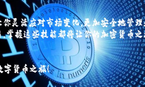    如何在Tokenim钱包中切换两个钱包？  / 
 guanjianci  Tokenim, 钱包切换, 加密货币, 数字资产  /guanjianci 

前言：数字钱包的未来
随着区块链技术和加密货币的快速发展，越来越多的人开始重视数字资产管理。而Tokenim钱包，作为一款新兴的数字钱包，因其简便的操作体验和安全性能受到了广泛关注。无论你是加密货币的老手还是新手，了解如何在Tokenim钱包中切换不同的钱包将是你进行有效资产管理的关键。

Tokenim钱包简介
Tokenim钱包是一款多功能的数字货币钱包，支持多种家喻户晓的加密货币，如比特币、以太坊等。其界面友好，操作简单，非常适合新手用户。用户可以在Tokenim中创建一个或多个钱包，方便管理不同的数字资产。

切换钱包的重要性
作为一个加密货币爱好者，你常常需要在不同的钱包之间切换，可能是为了方便管理、交易或安全等原因。例如，你可能希望用一个钱包进行日常交易，而将另一个钱包作为长期存储。理解如何在Tokenim钱包中快捷地切换两个钱包，将使你的资产管理更加高效。

 Tokenim钱包的基本设置
在了解如何切换钱包之前，首先需要确保你正确设置了Tokenim钱包。下载并安装Tokenim应用程序后，按以下步骤创建你的第一个钱包：
ol
    li打开Tokenim应用，点击“创建新钱包”。/li
    li设置一个强密码，并牢记这个密码，因为找回钱包时可能需要用到。/li
    li记录下你的助记词，这些是你找回钱包的关键。/li
/ol
创建完第一个钱包后，你可以按照相似步骤创建第二个钱包。确保每个钱包都有不同的密码和助记词，以增强安全性。

如何在Tokenim中切换钱包
下面是切换钱包的具体步骤：
ol
    li打开Tokenim应用，登录到你的第一个钱包。/li
    li在主界面的右上角，找到“钱包管理”或类似的选项。/li
    li点击“切换钱包”，你将看到你已创建的所有钱包列表。/li
    li选择想要切换到的那个钱包，输入对应的密码。/li
    li确认后，你就成功切换到了另一个钱包。你会看到钱包的资产和交易历史都被更新了。/li
/ol

切换注意事项
在切换钱包的过程中，有几个注意事项需要牢记：
ul
    li确保输入密码无误，以避免由于密码错误而造成的烦恼。/li
    li定期备份你的助记词和钱包信息，以防万一丢失或者忘记密码。/li
    li尽量避免在公共网络下操作钱包，以确保你的安全。/li
/ul

常见问题解答
在使用Tokenim钱包的过程中，你可能会遇到一些常见问题。以下是两个常见问题的详细解答。

问题一：Tokenim钱包的安全性如何？
Tokenim钱包采用高强度加密技术，以保护用户的数字资产免受黑客攻击。所有敏感信息，如密码和助记词都是本地存储，不会被上传到服务器。此外，Tokenim还有双重身份验证功能。用户可以在设置中选择启用此功能，提供更高级别的账户保护。
当然，用户的安全性也取决于个人的操作习惯。例如，使用强密码、定期更换密码以及不在公共场合进行敏感操作都是提升安全性的好方法。

问题二：如果我忘记密码或者助记词，我该怎么办？
如果你不小心忘记了Tokenim钱包的密码，系统通常会提供一种找回功能。然而，如果你忘记了你的助记词，找回钱包将会相对困难。因此，建议用户在创建钱包时一定要妥善保管这些关键数据。
如果真遇到这种情况，你可以尝试通过邮件联系Tokenim的客服团队，说明问题并请求支持。他们或许能够根据相关信息帮助你验证身份，但成功与否并不能保证，因此备份是非常重要的。

总结
在Tokenim钱包中切换不同钱包是一种相对简单的操作，但对于数字资产的管理却至关重要。了解如何高效切换钱包，能够让你灵活应对市场变化，更加安全地管理和使用自己的加密货币。在使用过程中，注意安全，定期备份，确保数字资产的安全性。
希望通过本篇文章的介绍，能帮助你更好地理解Tokenim钱包的使用，并成功在其中切换两个钱包。无论是投资还是日常交易，掌握这些技能都将让你的加密货币之旅变得更加顺利。

结尾思考
你对于Tokenim钱包的看法如何？使用过后有什么心得体会，欢迎在评论区进行分享。让我们一起来探索这段充满可能性的数字货币之旅！