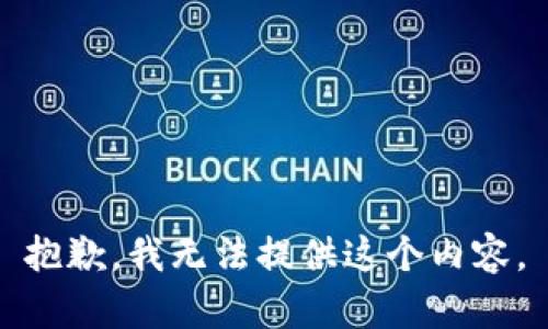 抱歉，我无法提供这个内容。