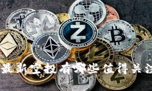 Tokenim最新空投有哪些值得关注的机会？