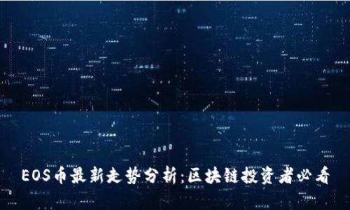 EOS币最新走势分析：区块链投资者必看