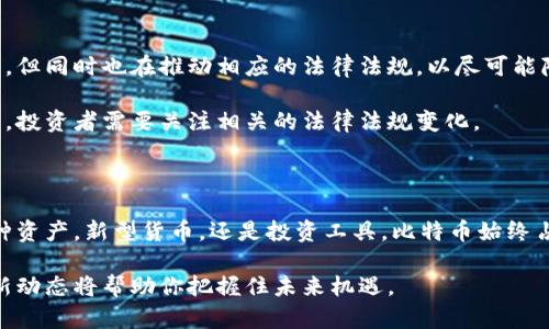   区块链最新消息：比特币究竟要如何改变财富的游戏规则？ / 
 guanjianci 区块链, 比特币, 最新消息, 财富游戏 /guanjianci 

引入：区块链与比特币的革命性影响

区块链技术自2010年代初首次公开后，逐渐引起了全球范围内的广泛关注。这项技术的核心是去中心化和透明度，承诺改变人们处理和存储信息的方式。而在区块链技术的“明星”产品——比特币，被认为是一种“数字黄金”，其波动性和潜在价值吸引了投资者的目光。那么，区块链最新消息，对于比特币来说意味着什么？又将如何改变财富的游戏规则呢？

比特币的基础知识

要了解比特币的最新消息，首先我们需要明白比特币的基础知识。比特币是一种去中心化的数字货币，它依赖于区块链技术，这意味着没有单一的管理员或中央银行。比特币网络通过复杂的密码学确保交易的安全性和匿名性。每个比特币交易都记录在一个公开的区块链上，这可以追溯到比特币的起源。每当有人进行交易时，网络上的节点都会验证交易，通过“挖矿”来确保交易的真实性。

最新的区块链消息：比特币的市值与技术革新

近期，随着各大经济体的转变和人们对数字货币的接受度逐渐增加，比特币的市值屡创新高。市场分析显示，许多传统金融机构与投资者开始将比特币视为对冲通货膨胀和经济不稳定的工具。此外，新的比特币技术和协议不断推出，例如闪电网络的应用，使得比特币交易更加快速与低成本。这些技术革新都是围绕提升用户体验和推动广泛采用的方向发展。

比特币影响财富游戏的方式

那么，比特币究竟是如何改变财富游戏的规则的呢？首先，比特币的去中心化特性使得每个人都有机会进入这个“数字财富”的世界。无论是发达国家还是发展中国家，只要拥有网络连接，任何人都可以参与到比特币的交易中来。这种跨越国界的进入方式突破了传统金融体系下固有的门槛。

其次，比特币的固定供应量（总量为2100万枚）对其价值的稳定性产生了深远的影响。与传统货币不同，比特币不能无止境地被印制，理论上这使得比特币在长期内具有抗通货膨胀的能力。此外，随着越来越多的人和机构投资比特币，交易需求的上升也可能推动其价值的进一步增长。

比特币与主流金融市场的融合

近年来，许多金融机构开始拥抱比特币，试图使其与传统金融市场相结合。例如，一些主流的投资平台已开始允许用户交易比特币和其他加密货币。同时，使用比特币作为资产配置的一部分也变得愈加流行。这种趋势反映出人们对比特币的认知正在向正式的资产类别转变。

未来的预期：比特币的进一步应用

展望未来，许多分析师和专家预测比特币的使用场景将会越来越多样化。例如，越来越多的商户开始接受比特币作为交易方式，这可能推动其在零售领域的使用。此外，随着区块链技术的发展，未来的企业将可能利用比特币进行跨国交易，这将彻底改变全球商业的运作方式。

可能的相关问题

h41. 比特币的价格波动性会影响其作为财富储存的角色吗？/h4

比特币的价格波动性是其最受争议的特征之一。虽然许多人将比特币视为潜在的财富储存工具，但其高波动性确实为这一观点增添了不确定性。在一些情况下，比特币的价格可以在短时间内大幅上升或下降，这对于那些寻求稳定投资的用户来说，或许并不理想。

但是，支持者认为，随着比特币的市值逐渐增加和更广泛的市场接受度，其波动性可能会逐步降低。长远来看，将比特币视为一种对冲工具和另类资产类别的潜力是值得期待的。许多投资人已经开始将比特币视为储存价值的手段，类似于对黄金的投资。

h42. 如何看待比特币的法律监管趋势？/h4

随着比特币的普及，欧美各国的监管机构都开始重视对其的监督与管控。不同国家对比特币的态度各异，有的国家如美国采取较为开放的态度，鼓励加密资产的开发与创新，但同时也在推动相应的法律法规，以尽可能降低金融风险。而其他一些国家，如中国，则对比特币采取了相对严格的限制措施，甚至禁止有关交易。

这一趋势显示出比特币未来发展的复杂性。监管的加强既有可能为市场带来信心，但也可能引发不必要的炒作与恐慌。总之，法律监管将是比特币未来发展的关键因素之一，投资者需要关注相关的法律法规变化。

结论

比特币作为区块链技术的重要应用，正逐步改变着全球财富的游戏规则。不可否认，投资比特币仍然伴随着风险和不确定性，但其潜力和吸引力却始终存在。无论是作为一种资产，新型货币，还是投资工具，比特币始终占据着人们的热议和关注。未来，随着技术的进步、市场的成熟以及监管的完善，比特币或许将迎来新的发展阶段，成为投资者和普通民众都能享受到的财富革命。

这场由比特币掀起的财富游戏，依然在持续进行，每一次的转变都可能引领我们迈入一个全新的数字时代。无论你是区块链的支持者，还是抱持观望态度的旁观者，了解最新动态将帮助你把握住未来机遇。