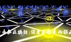 比特币和区块链：谁才是技术的领头羊？