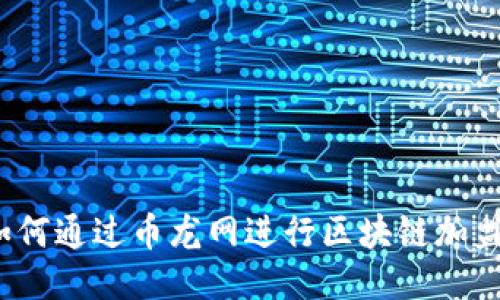 如何通过币龙网进行区块链加盟？