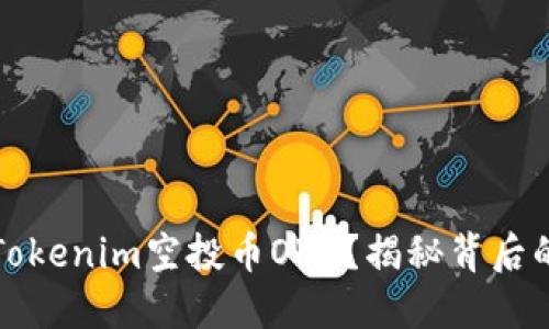 为什么选择Tokenim空投币OKB？揭秘背后的机会与风险