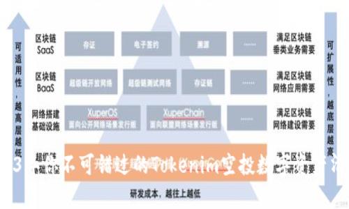 2023年你不可错过的Tokenim空投数字资产清单！
