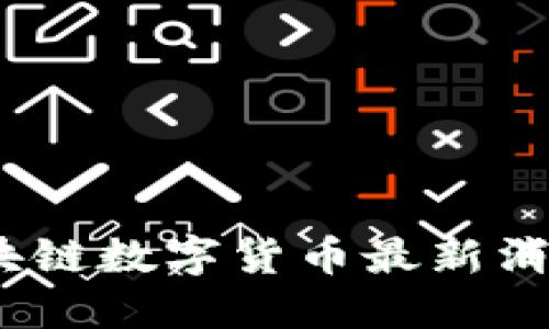 今天的ABC区块链数字货币最新消息你不能错过！