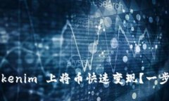 如何在 Tokenim 上将币快速变现？一步一步教你！