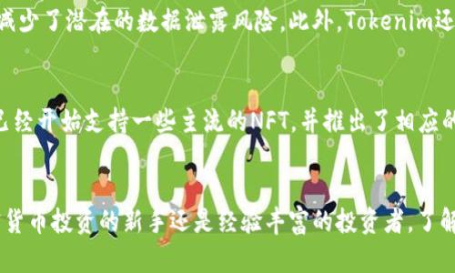    如何选择最佳的Tokenim钱包？你需要知道的都是这些！  / 
 guanjianci  Tokenim钱包, 比特币钱包, 加密货币, 区块链技术  /guanjianci 

引言：为什么选择Tokenim钱包？
在如今这个数字经济蓬勃发展的时代，加密货币已经成为了投资者和普通用户日常生活中不可或缺的一部分。如果你正在寻找一个高效、安全又可靠的比特币钱包，Tokenim钱包或许是一个不错的选择。Tokenim钱包凭借其用户友好的界面和强大的安全功能，正在吸引越来越多的用户。然而，选择一个钱包并不是一件简单的事情。本文将深入探讨Tokenim钱包的特点、优缺点以及如何选择适合自己的加密货币钱包。

Tokenim钱包的功能特点
Tokenim钱包提供了一系列独特的功能，使其在众多加密货币钱包中脱颖而出。用户在选择钱包时，通常会关注以下几个关键功能：

1. 安全性
Tokenim钱包采用了最新的加密技术，确保用户资产的安全。钱包中所有的密钥都存储在用户的设备上，而不是在云端，这大大降低了被黑客攻击的风险。此外，Tokenim还支持双因素认证，大大增强了账户安全性。

2. 用户界面友好
Tokenim钱包的设计以用户为中心，提供一个直观易用的界面。即使是新手用户，也能迅速上手。这意味着无论你的技术水平如何，都能感受到使用Tokenim钱包的乐趣。

3. 多种加密货币支持
除了比特币，Tokenim钱包还支持多种其它主流加密货币，像以太坊、瑞波币等，适合多样化投资需求。这对于希望投资不同加密货币的用户而言，无疑是一个巨大的优势。

4. 方便的交易与交换
Tokenim钱包内置的交易平台允许用户快速便捷地进行资产交换。相比于传统交易所，Tokenim在交易速度和手续费方面更具竞争力。

5. 移动端和桌面版的兼容性
Tokenim钱包支持在多种设备上使用，用户可以在手机或电脑上随时随地管理自己的加密资产。这种灵活性极大地方便了热衷于加密货币交易的用户。

什么是Tokenim钱包的缺点？
尽管Tokenim钱包在多个方面表现卓越，但它并不完美。用户在使用前，了解一些潜在的缺点也非常重要：

1. 适应性问题
对于一些习惯于老旧钱包界面的用户来说，Tokenim的崭新设计或许需要一段时间来适应。虽然用户界面友好，但对于老一辈用户来说，可能仍然会有一定的学习曲线。

2. 支持的国家有限
虽然Tokenim在全球范围内受欢迎，但某些国家和地区的用户可能会发现服务受限。因此，在选择钱包之前，务必确认Tokenim是否在你的国家可以正常使用。

3. 客服响应速度
目前，Tokenim钱包的客户服务队伍相对较小，在高峰期，用户的客服请求可能会出现响应延迟。用户在使用前需有所准备，耐心等待。

如何选择适合自己的比特币钱包？
面对市面上琳琅满目的比特币钱包，用户往往会感到困惑。以下几个方面可以帮助你做出明智的选择：

1. 考虑安全性
这是选择任何钱包时最首要的考虑因素。务必要选择那些采用高水平加密技术并支持双因素认证的钱包。

2. 查看用户评价
用户的评价和经验可以为你提供钱包的实际表现。宜查看多个渠道的评价，避免沉陷于单一来源的反馈。

3. 费用问题
不同钱包可能对交易费用和提现费用有所不同。在选择钱包时，评估你的交易频率，选择适合你的费用结构。

4. 功能需求
确定你更看重哪些功能，是否需要多币种支持、交易速度等。如果你只是偶尔交易，比特币钱包的一些高阶功能可能不必要。

5. 技术支持
选择一家提供良好客户服务的钱包非常重要。特别是在遇到问题时，能够便捷地获得帮助将极大降低你的焦虑感。

可能相关的问题

1. Tokenim钱包怎样保证用户的隐私？
在这个隐私日益受到重视的时代，Tokenim钱包通过多种方式来确保用户的隐私安全。首先，Tokenim采用的是非托管模式，也就是说用户的私钥由自己直接管理，Tokenim并不保存用户信息。这大大减少了潜在的数据泄露风险。此外，Tokenim还通过匿名交易选项，帮助用户在进行交易时隐藏其身份，进一步提升了保护隐私的力度。用户在使用Tokenim时，可以选择不公开交易金额和发送地址，仅分享必要的信息，从而有效保护个人隐私。

2. Tokenim钱包是否支持NFT交易？
随着NFT（非同质化代币）逐渐流行，用户自然会关注Tokenim钱包是否支持NFT交易。实际上，Tokenim钱包不仅支持多种加密货币交易，同时也在不断更新其功能，以适应市场的变化。目前，Tokenim已经开始支持一些主流的NFT，并推出了相应的交易功能。这意味着用户可以直接在Tokenim钱包内部管理自己的NFT资产，并进行交易。对于那些热爱数字艺术和收藏的人，Tokenim钱包提供了理想的平台，方便他们进行NFT的买卖、管理和存储。

总结：Tokenim钱包适合你吗？
经过一番深入剖析，我们可以看到Tokenim钱包具备许多吸引人的特点，并在安全性和用户体验上表现优异。然而，用户在决定是否使用此钱包时，仍需结合其潜在的缺点进行全面评估。无论你是加密货币投资的新手还是经验丰富的投资者，了解自己的需求和目标是选择合适钱包的关键。希望本文能为你在寻找比特币钱包的过程中提供一些启示和帮助！