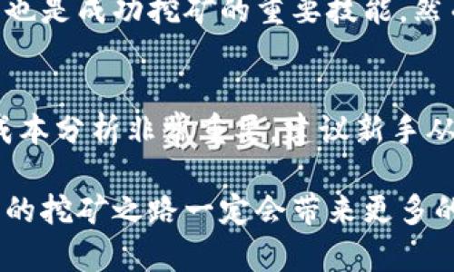    区块链挖矿最新动态与趋势，你了解吗？  / 

 guanjianci  区块链, 挖矿, 加密货币, 最新动态  /guanjianci 

区块链挖矿入门：了解什么是挖矿
提到区块链，就不得不提到“挖矿”这个词。它是个听起来就很神秘的名词，但实际上，挖矿的过程相对简单。可以把它想象成一场复杂的数字竞赛，计算机通过解决复杂的数学问题来验证交易。在解决这个问题的过程中，矿工们不仅能够确认交易的安全性，还可以获取到新生成的加密货币。这一过程不仅确保了网络的安全性和可靠性，也推动了区块链技术的发展。

挖矿的演变：从简到繁
最初的比特币挖矿几乎可以通过普通的个人计算机完成。然而，随着“矿工”的增多和竞争的加剧，挖矿的门槛逐渐提高。为了能够在这个竞争激烈的环境中存活下来，许多矿工转向了专业矿机和矿池。矿机的速度和效率大幅提升，使得个人不再能依靠简单的设备进行挖矿，而是需要投入更多资金购买高性能的硬件。

当今挖矿的现状与未来趋势
随着区块链技术的不断发展，挖矿行业也发生了巨大的变化。从软件到硬件，从个人挖矿到云挖矿，各种新兴模式层出不穷，反映出这一领域的多样化。最近的一些数据显示，对于许多加密货币来说，挖矿的难度正在不断增加，这意味着矿工们需要投入更多的资源来获得收益。此外，绿色挖矿正在成为一种趋势，越来越多的项目开始关注如何降低挖矿过程中带来的环境影响。

绿色挖矿：一个不容忽视的议题
在全球变暖和环境变迁的背景下，许多企业和矿工开始思考如何使挖矿过程更加环保。这一理念不仅体现在使用可再生能源上，还体现在计算效率和减少电力消耗的努力上。一些加密货币，譬如以太坊，正在逐步过渡到“权益证明”（PoS）机制，这样不仅可以显著降低能耗，还能使网络更为去中心化，安全性也大大提升。

挖矿的法规与监管变化
随着加密货币的普及，各国政府也开始对挖矿进行更加严谨的监管。中国曾经是全球最大的比特币矿区，但随着一系列监管政策的出台，矿工们纷纷转战海外，特别是一些电力便宜的国家，如美国和哈萨克斯坦。这种变化表明，挖矿行业愈发受到政策环境的影响，矿工需要及时了解所在地区的法律法规，才能做好相应的布局与应对。

挖矿硬件的选择：如何选购合适的设备？
如果你准备参与挖矿，选购合适的硬件是非常重要的。现今市场上的矿机种类繁多，从高性能ASIC矿机到图形处理单元（GPU），都有各自的优劣势。对于新手来说，了解每种设备的计算能力、功耗和性价比，可以帮助他们做出更加明智的选择。除此之外，值得关注的还有设备的散热系统和稳定性，这直接影响挖矿的效率及设备的使用寿命。

矿池与单独挖矿：哪种方式更好？
在挖矿的世界中，有两种主要的模式：矿池和独立挖矿。矿池通过将多个矿工的算力聚集在一起，可以显著提高挖矿的成功率，尤其是在难度非常高的情况下。而独立挖矿尽管潜在收益最大，但其中的风险也相对较高。因此，选择哪种方式，主要取决于个人的资源、技术水平和风险承受能力。如果你是新手，参与矿池是一个更为稳妥的选择。

参与挖矿的成本与收益分析
最后一个不容忽视的方面是挖矿的成本与收益。挖矿的主要成本包括硬件购买费用、电费、维护费用等。随着市场波动性加大，有时收益可能会因为币价大幅下跌而明显减少。因此，对于准备进入这个行业的矿工们来说，制定合理的预算，及时调整盈利策略，可以帮助他们更好地应对市场变化。

常见问题解答

h4问题一：区块链挖矿需要什么样的技术基础？/h4
如果你想参与挖矿，基本的计算机知识是必不可少的。你需要懂得如何配置和维护矿机，监控挖矿软件的运行状态。另外，了解基础的网络知识，以及如何使用加密货币钱包，也是成功挖矿的重要技能。然而，随着越来越多的云挖矿服务推出，对于技术要求的门槛正在逐渐降低，普通用户也能轻松参与。

h4问题二：挖矿真的值得投入吗？/h4
是否值得投入挖矿，取决于多个因素，包括你所在地区的电价、市场行情、投资回报率等。如果电费非常高，可能会吃掉大部分收益。在做出决定之前，进行充分的市场调研和成本分析非常重要。建议新手从小规模的投资开始，逐步摸索挖矿的实质。

总之，区块链挖矿是一个充满机会与挑战的领域。随着技术的不断发展和市场的变化，挖矿的未来充满不确定性。然而，只要保持对新兴技术的敏感，灵活应对市场变动，未来的挖矿之路一定会带来更多的财富与可能性。希望每位有志于此的矿工都能在这个激动人心的领域中寻找到属于自己的成功之路。