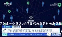 为了创建一个并且，以下是我为您设计的和关键