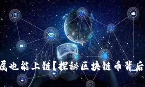 稀有金属也能上链？探秘区块链币背后的价值！