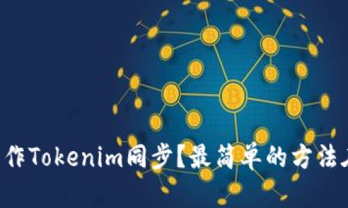 怎么操作Tokenim同步？最简单的方法在这里！