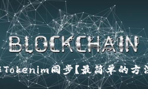 怎么操作Tokenim同步？最简单的方法在这里！