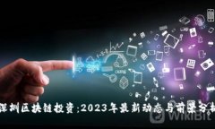 深圳区块链投资：2023年最新动态与前景分析