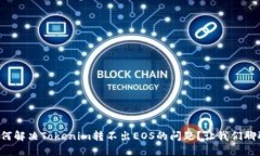 如何解决Tokenim转不出EOS的问题？让我们聊聊！