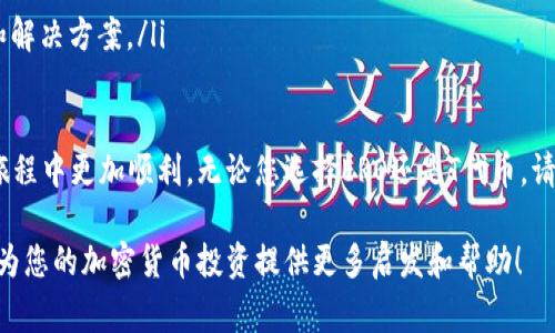 在Tokenim钱包中进行充值时，常会遇到与不同代币相关的问题，例如ERO和T代币的选择。为了帮助您更好地理解这两种代币和如何在Tokenim钱包中进行充值，我们将详细探讨这些内容。

什么是Tokenim钱包？
Tokenim钱包是一款多功能的加密货币钱包，支持多种数字资产的存储、转账和交易。用户友好的界面、强大的安全性和丰富的功能使得Tokenim成为越来越多加密货币投资者的选择。无论您是新手还是资深玩家，Tokenim钱包都能满足您的需求。

ERO和T代币的区别
在讨论充值时，理解不同代币的特性至关重要。ERO（例如，代币的简称）和T可能代表两种不同的数字资产，各自拥有独特的用途和价值。
ERO通常被用于特定平台的内部交易或激励机制，可能具有一定的溢价和需求。而T代币可能是某一广泛认可的代币，如Ethereum或Bitcoin的代币，通常会在更多交易所上架，流动性较高。

如何选择合适的代币进行充值？
选择充值的代币需根据您的投资目的和资金的流动性需求。以下是几个考虑因素：
ul
    listrong使用目的：/strong如果您计划在Tokenim平台上进行某项特定交易，查看该交易支持哪种代币，并选择相应的代币进行充值。/li
    listrong流动性：/strong如果您希望能快速出售或转换所充值的代币，流动性较高的代币（如T）可能更为合适。/li
    listrong投资策略：/strong考虑您对代币的长期投资价值，选择您看好的代币进行充填。/li
/ul

如何在Tokenim钱包中充值？
在Tokenim钱包中充值的流程相对简单，以下是详细的步骤：
ol
    li打开Tokenim钱包，登录您的帐户。/li
    li在主页面中，找到“充值”按钮，通常在钱包界面的右上角。/li
    li选择您希望充值的代币（ERO或T），点击进入。/li
    li系统将提供一个充值地址，您可以通过该地址将资金转入钱包中。/li
    li确保在发送资金前检查地址的正确性，以免造成财务损失。/li
    li确认转账并等待区块链网络确认充值到账。/li
/ol

充值后可以做什么？
充值完成后，您的资产将显示在Tokenim钱包中。以下是您可以进行的一些操作：
ul
    listrong交易：/strong在Tokenim钱包中，您可以直接进行代币交易，将一种代币交换为另一种，以满足您的投资策略。/li
    listrong投资：/strong利用平台提供的功能进行投资，例如参与新项目的众筹或购买NFT。/li
    listrong转账：/strong您可以将充值的代币转出至其他的钱包或账号，提高资金的流动性。/li
/ul

常见问题解答

h4问题一：什么情况下更适合充值ERO而非T代币？/h4
在特定条件下，您可能需要充值ERO代币而非T代币。例如，当您需要参与某个以ERO为基础的投资项目或活动时，使用ERO充值将更加便捷。另一个原因可能是您看好ERO代币的长远增长潜力，在市场环境看好时，您可能选择更多充满潜力的代币，以期在未来获得较好的投资回报。

h4问题二：如何处理充值失败的问题？/h4
充值失败是用户在使用钱包时可能遇到的问题。常见的充值失败原因包括网络拥堵、地址错误或代币不匹配等。一旦出现充值失败，请尝试以下步骤：
ul
    listrong检查地址：/strong确保您输入的充值地址是正确的，与Tokenim钱包提供的地址一致。/li
    listrong确认网络状态：/strong查看网络是否正常，尝试在不同时间再次进行充值。/li
    listrong联系客服：/strong如果仍然无法解决问题，请联系Tokenim的客服团队，他们能够为您提供专业支持和解决方案。/li
/ul

总的来说，Tokenim钱包的使用体验是极为流畅的，掌握如何进行充值和选择合适代币将帮助您在数字货币的投资旅程中更加顺利。无论您选择ERO还是T代币，请保持警觉，合理管理您的投资，确保您的资产安全。

通过以上内容，不仅帮助Tokenim钱包的充值机制，也提供了更为深刻的代币操作理解和策略选择。希望这些信息能为您的加密货币投资提供更多启发和帮助！