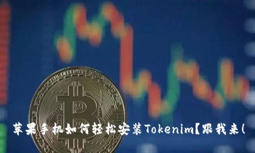 苹果手机如何轻松安装Tokenim？跟我来！
