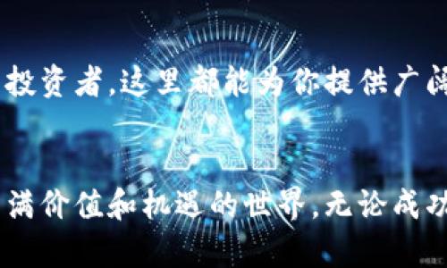 jiaotitle想了解币宝？让我们聊聊它的区块链世界吧！/jiaotitle
币宝,区块链,加密货币,投资/guanjianci

币宝简介
在这个科技飞速发展的时代，币宝无疑是加密货币投资中一个备受瞩目的名字。它的名字在区块链圈中频频出现，让人不禁想要深入了解其背后的世界。币宝并不仅仅是一个加密货币或投资平台，更是一个连接区块链技术与财务自由的桥梁。

区块链的基本概念
在讨论币宝之前，我们有必要先了解一下区块链的基本概念。区块链是一个分布式数据库，它以去中心化的方式存储数据，每个数据块都通过加密技术连接到前一个数据块，从而形成一个不可篡改的链条。通过这种方式，区块链为用户提供了更高的数字资产安全性和透明度。

币宝的功能与优势
币宝作为一个区块链平台，提供了多种功能，以方便用户进行数字资产管理。最提到的几个功能包括交易、投资、钱包管理以及信息交流。每一个功能都有其独特的优势，使得用户能够在币宝的平台上充分发挥其潜力。

h4便捷的交易/h4
币宝的平台界面友好，用户可以轻松完成数字资产的买卖。无论是新手小白还是资深投资者，都能在此找到合适的交易策略。同时，币宝支持多种支付方式，使得用户能够根据自己的需求灵活选择。

h4安全性/h4
在数字资产频频被黑客盯上的今天，安全性尤为重要。币宝采用先进的多重签名技术和加密保护措施，确保用户资产的安全。即使在突发情况下，用户的资产也能得到有效保护。

h4投资机会/h4
币宝不仅为用户提供基本的交易功能，还有丰富的投资产品选择。用户可以选择不同的投资组合、套利机会和长期持有方案，甚至可以选择参与新项目的早期投资，获得更高的回报潜力。

为什么选择币宝？
那么，为什么越来越多的人选择使用币宝呢？除了以上提到的优势，币宝还在以下几个方面展现出了其独特之处。

h4社区支持/h4
币宝拥有一个活跃的社区，用户可以在论坛和社交媒体上交流经验。无论是技术问题还是投资策略，社区里总有人愿意分享自己的见解，这为用户提供了良好的学习环境。

h4丰富的资源/h4
币宝提供多种学习资源，帮助用户更好地了解区块链和加密货币的基础知识。通过系列在线课程、博客和视频教程，新手能够快速入门，而资深用户也能不断提升自己。

币宝的未来前景
未来，币宝将继续扩展其产品线及服务，力求满足更多用户的需求。随着区块链技术的不断发展，币宝也在积极探索新的应用场景，比如成为更多行业领域的解决方案提供者，从而提升其市场竞争力。

如何使用币宝？
使用币宝是一个相对简单的过程，用户只需通过以下几个步骤即可顺利体验。
ol
    listrong注册账户：/strong用户可以通过其官方网站或移动应用进行注册，提供必要的个人信息，并完成身份验证。/li
    listrong充值资金：/strong注册完成后，用户需要向自己的钱包充值资金。币宝支持多种充值方式，包括银行转账、信用卡甚至是其他加密货币。/li
    listrong选择交易：/strong在平台上浏览可交易的数字资产，选择心仪的商品，进行购买或出售。/li
    listrong管理资产：/strong使用币宝提供的工具，隨時查看和管理自己的资产，合理安排投资策略。/li
/ol

两个可能相关的问题

h4问题1：如何评估币宝的投资风险？/h4
在考虑投资任何数字资产时，了解风险至关重要。在币宝这样的区块链平台上，投资风险的评估可以从以下几个方面进行。

h5市场波动性/h5
整体加密货币市场的波动性非常大，投资者应时刻关注市场动态。通过分析历史数据、市场趋势和新闻事件，投资者可以更好地把握市场情感，从而减少潜在的损失。

h5项目可靠性/h5
在决策投资某种数字资产之前，投资者应该深入研究该项目的背景，包括团队、技术和社区支持。项目的透明度和公司运营信誉将直接影响其未来表现。

h5投资组合多样性/h5
不要把所有的资金投入单一项目。多样化投资组合可以有效分散风险，帮助减轻单一项目表现不佳所产生的影响。

h4问题2：币宝有没有学习渠道帮助新手上手？/h4
当然有！币宝为新手提供了多条学习路径，帮助他们更快适应这个平台的使用。具体来说，通过以下几种方式，新手可以获得所需的信息。

h5在线课程与教程/h5
币宝定期推出系列在线课程，涵盖区块链基础知识、不同投资策略、交易技巧等。通过系统学习，新手可以在相对较短的时间内掌握必要的技能。

h5论坛与社群/h5
币宝运营着强大的用户社区，在这里，您可以与其他用户互动交流，分享经验和问题。许多资深投资者也在此提供实用的指导。

h5客户服务/h5
币宝的客户服务团队也非常健全，用户如有任何问题都可以随时联系专业人士获取帮助。这种“一对一”的支持为新手提供额外的信心。

结语
综上所述，币宝不仅是一个区块链交易平台，更是一个充满机遇的投资天地。不论你是刚接触区块链的新手，还是有经验的投资者，这里都能为你提供广阔的发展空间。只要积极学习，不断尝试，你一定能在这个充满挑战的市场中找到属于自己的位置。

拥抱未来，与币宝同行
随着区块链技术的不断发展与普及，币宝的未来无疑是光明的。是时候勇敢地迈出那一步，注册一个账户，开始探索这个充满价值和机遇的世界。无论成功与否，这段旅程所带来的经验和学习都是无价的。