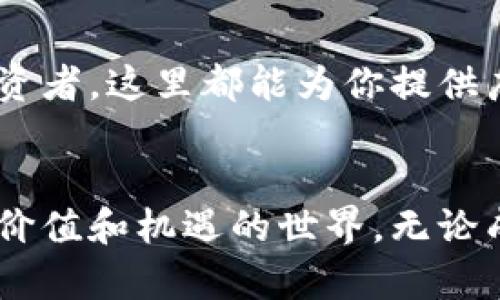 jiaotitle想了解币宝？让我们聊聊它的区块链世界吧！/jiaotitle
币宝,区块链,加密货币,投资/guanjianci

币宝简介
在这个科技飞速发展的时代，币宝无疑是加密货币投资中一个备受瞩目的名字。它的名字在区块链圈中频频出现，让人不禁想要深入了解其背后的世界。币宝并不仅仅是一个加密货币或投资平台，更是一个连接区块链技术与财务自由的桥梁。

区块链的基本概念
在讨论币宝之前，我们有必要先了解一下区块链的基本概念。区块链是一个分布式数据库，它以去中心化的方式存储数据，每个数据块都通过加密技术连接到前一个数据块，从而形成一个不可篡改的链条。通过这种方式，区块链为用户提供了更高的数字资产安全性和透明度。

币宝的功能与优势
币宝作为一个区块链平台，提供了多种功能，以方便用户进行数字资产管理。最提到的几个功能包括交易、投资、钱包管理以及信息交流。每一个功能都有其独特的优势，使得用户能够在币宝的平台上充分发挥其潜力。

h4便捷的交易/h4
币宝的平台界面友好，用户可以轻松完成数字资产的买卖。无论是新手小白还是资深投资者，都能在此找到合适的交易策略。同时，币宝支持多种支付方式，使得用户能够根据自己的需求灵活选择。

h4安全性/h4
在数字资产频频被黑客盯上的今天，安全性尤为重要。币宝采用先进的多重签名技术和加密保护措施，确保用户资产的安全。即使在突发情况下，用户的资产也能得到有效保护。

h4投资机会/h4
币宝不仅为用户提供基本的交易功能，还有丰富的投资产品选择。用户可以选择不同的投资组合、套利机会和长期持有方案，甚至可以选择参与新项目的早期投资，获得更高的回报潜力。

为什么选择币宝？
那么，为什么越来越多的人选择使用币宝呢？除了以上提到的优势，币宝还在以下几个方面展现出了其独特之处。

h4社区支持/h4
币宝拥有一个活跃的社区，用户可以在论坛和社交媒体上交流经验。无论是技术问题还是投资策略，社区里总有人愿意分享自己的见解，这为用户提供了良好的学习环境。

h4丰富的资源/h4
币宝提供多种学习资源，帮助用户更好地了解区块链和加密货币的基础知识。通过系列在线课程、博客和视频教程，新手能够快速入门，而资深用户也能不断提升自己。

币宝的未来前景
未来，币宝将继续扩展其产品线及服务，力求满足更多用户的需求。随着区块链技术的不断发展，币宝也在积极探索新的应用场景，比如成为更多行业领域的解决方案提供者，从而提升其市场竞争力。

如何使用币宝？
使用币宝是一个相对简单的过程，用户只需通过以下几个步骤即可顺利体验。
ol
    listrong注册账户：/strong用户可以通过其官方网站或移动应用进行注册，提供必要的个人信息，并完成身份验证。/li
    listrong充值资金：/strong注册完成后，用户需要向自己的钱包充值资金。币宝支持多种充值方式，包括银行转账、信用卡甚至是其他加密货币。/li
    listrong选择交易：/strong在平台上浏览可交易的数字资产，选择心仪的商品，进行购买或出售。/li
    listrong管理资产：/strong使用币宝提供的工具，隨時查看和管理自己的资产，合理安排投资策略。/li
/ol

两个可能相关的问题

h4问题1：如何评估币宝的投资风险？/h4
在考虑投资任何数字资产时，了解风险至关重要。在币宝这样的区块链平台上，投资风险的评估可以从以下几个方面进行。

h5市场波动性/h5
整体加密货币市场的波动性非常大，投资者应时刻关注市场动态。通过分析历史数据、市场趋势和新闻事件，投资者可以更好地把握市场情感，从而减少潜在的损失。

h5项目可靠性/h5
在决策投资某种数字资产之前，投资者应该深入研究该项目的背景，包括团队、技术和社区支持。项目的透明度和公司运营信誉将直接影响其未来表现。

h5投资组合多样性/h5
不要把所有的资金投入单一项目。多样化投资组合可以有效分散风险，帮助减轻单一项目表现不佳所产生的影响。

h4问题2：币宝有没有学习渠道帮助新手上手？/h4
当然有！币宝为新手提供了多条学习路径，帮助他们更快适应这个平台的使用。具体来说，通过以下几种方式，新手可以获得所需的信息。

h5在线课程与教程/h5
币宝定期推出系列在线课程，涵盖区块链基础知识、不同投资策略、交易技巧等。通过系统学习，新手可以在相对较短的时间内掌握必要的技能。

h5论坛与社群/h5
币宝运营着强大的用户社区，在这里，您可以与其他用户互动交流，分享经验和问题。许多资深投资者也在此提供实用的指导。

h5客户服务/h5
币宝的客户服务团队也非常健全，用户如有任何问题都可以随时联系专业人士获取帮助。这种“一对一”的支持为新手提供额外的信心。

结语
综上所述，币宝不仅是一个区块链交易平台，更是一个充满机遇的投资天地。不论你是刚接触区块链的新手，还是有经验的投资者，这里都能为你提供广阔的发展空间。只要积极学习，不断尝试，你一定能在这个充满挑战的市场中找到属于自己的位置。

拥抱未来，与币宝同行
随着区块链技术的不断发展与普及，币宝的未来无疑是光明的。是时候勇敢地迈出那一步，注册一个账户，开始探索这个充满价值和机遇的世界。无论成功与否，这段旅程所带来的经验和学习都是无价的。