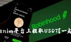 如何在Tokenim平台上提取USDT？一起来看看吧！