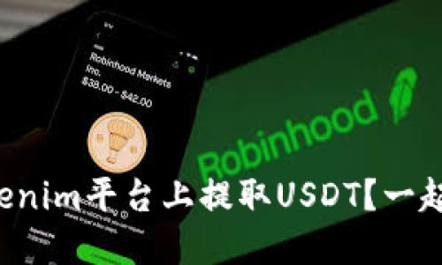 如何在Tokenim平台上提取USDT？一起来看看吧！