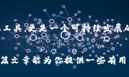 很简单！区块链如何有效推广你的币？

区块链, 加密货币, 币推广, 数字货币/guanjianci

引言
在当今数字时代，区块链技术与加密货币的结合为投资者和普通用户提供了前所未有的机会。然而，对于许多新创的币而言，推广是一项具有挑战性的任务。如何让更多人了解并使用你的币？在这篇文章中，我们将深入探讨区块链如何有效地推广币，帮助你抓住这个充满潜力的市场。

理解目标受众
在推广任何产品之前，理解你的目标受众是至关重要的。对于区块链和加密货币而言，受众范围极广，从技术高手到普通投资者都有可能。因此，从开始阶段就要明确你的理想用户是谁，他们的需求、兴趣以及他们所在的线上平台。
在这里不妨进行一些市场调研，比如通过社交媒体平台进行问卷调查，或者参与相关的论坛和群组，聆听用户的声音。了解他们对币的期望和疑虑，可以帮助你在推广过程中更具针对性。

构建强大的在线社区
区块链项目成功的一个重要指标是其社区的规模与活跃度。通过建立一个充满活力的在线社区，你不仅能增加用户对币的认可度，还能促进互动与交流。例如，在Telegram、Discord或者Reddit上创建专属的讨论组，吸引和聚集对你的币感兴趣的用户。在这个社区中，保持信息的透明性，及时分享币的进展，能够增强用户的信任感。

内容营销的力量
在推广币的过程中，内容营销是一个不可或缺的策略。写博客文章、制作视频和创建图文并茂的社交媒体帖子，都是传播信息的强大工具。优质、高质量的内容能够教育用户，回答他们的问题，并激发他们的兴趣。同时，记得使用你的内容，确保它们能够在搜索引擎中被更广泛地发现，例如加入相关的关键词和标签。
比如，写关于区块链技术如何在现实生活中应用的文章，或者制作关于如何安全存储加密货币的小视频。这不仅能提高你的币的知名度，更能帮助潜在其价值。

利用影响者和合作伙伴关系
在加密货币领域，影响者的作用非常明显。如果能够与一些在行业内有影响力的人物合作，能够迅速扩大你的币的曝光度。选择那些与你的币理念相符合的影响者，进行公关活动、媒体采访，甚至是联合活动，都可以引入他们的追随者，并赋予你的币更多的可信度。

适时的市场推广活动
不定期举行市场推广活动，如空投、预售、赠币等，会让你的币迅速引起关注。确保活动的策划与执行都能给参与者提供真正的价值。参与者能够体验到你的币的优势，甚至在活动结束后继续使用你的币。
例如，设计一个邀请好友共同参与的活动，参与者不仅得到奖励，还可以借此机会加深对你币的了解，形成更强的社区认同感。

持续的用户支持与反馈
推广币的过程并不是一蹴而就的，而是一个持续的过程。建立用户的支持系统，例如通过在线客服、FAQ和使用手册，帮助用户解决疑问和问题，不仅能增强用户的忠诚度，还能让用户在遇到问题时第一时间选择你的币。
同时，积极收集用户的反馈，倾听他们的意见和建议，不断完善产品与服务。这种以用户为中心的方式，会让你的币在竞争中脱颖而出。

总结
区块链的推广工作需要耐心、创造力和策略。在这个快速变化的领域，灵活的调整与创新是关键。了解你的用户，建立社区，借助内容和影响者的力量，以及不断关注用户反馈，你的币推广之路将会更加顺利。

常见问题解答

问题一：如何评估我的币在市场上的表现？
评估币的市场表现通常可以通过几个关键指标来进行：
ul
    li交易量：观察你的币在各大交易所的交易量，可以了解其流通性和需求。/li
    li社区增长：社区的规模、互动频率和用户反馈都是评估的重要标准。/li
    li媒体曝光率：你的币被多少媒体报道，影响力如何，这些都会反映市场的认可度。/li
/ul
此外，利用分析工具和平台，有助于更深入地理解市场趋势与动态变化，灵活调整推广策略。

问题二：推广币最重要的因素是什么？
在众多的推广因素中，最重要的无疑是em信任/em。信任来自于透明度、持续的用户支持以及积极的社区参与。用户希望看到你的币不仅仅是一个投机工具，更是一个可持续发展的项目。因此，无论是在产品开发上，还是在社区维护中，诚信和透明度都应当放在首位。

结语
推广一个币就像建立一座大厦，好的基础和结构才能支撑未来的成功。在这个不断变化的世界里，保持开拓的心态和创新的精神是至关重要的。希望这篇文章能为你提供一些有用的思路与策略，助力你在区块链的道路上越走越远。