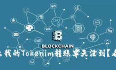 为什么我的Tokenim转账半天没到？看这里！