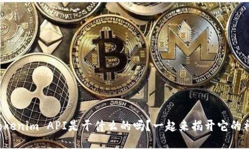 你知道Tokenim API是干什么的吗？一起来揭开它的神秘面纱！