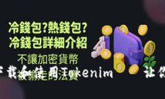 如何在苹果手机上下载和使用Tokenim——让你的数