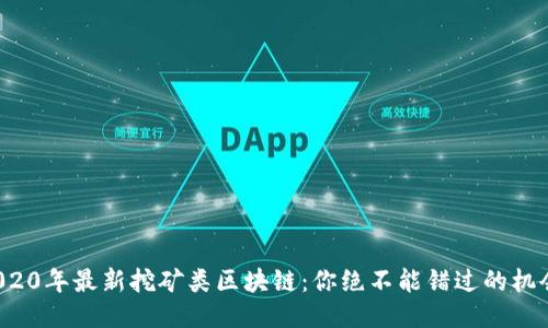 2020年最新挖矿类区块链：你绝不能错过的机会！