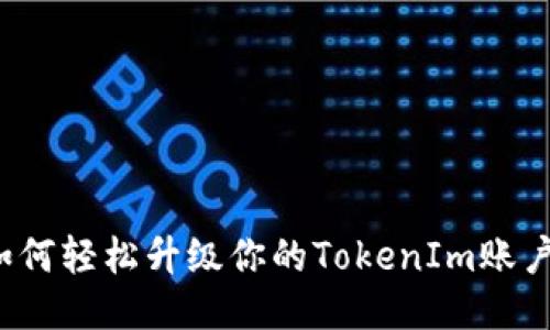 如何轻松升级你的TokenIm账户？