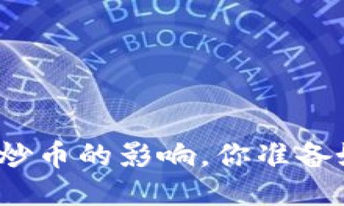 政府打击区块链炒币的影响，你准备好迎接变化了吗？