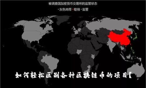 如何轻松区别各种区块链币的项目？