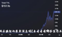 你知道中瑞区块链的最新消息吗？来看看有哪些