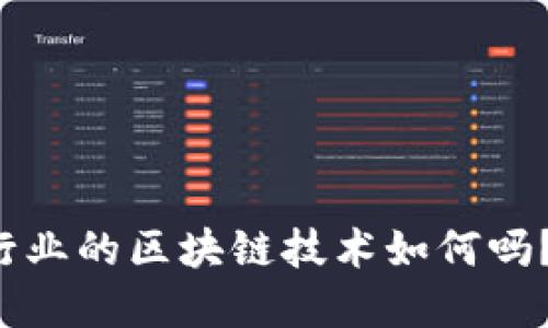 你知道现在汽车行业的区块链技术如何吗？看看这个排名吧！