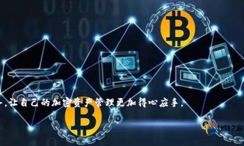   如何通过Tokenim轻松提取ETH？ / 

 guanjianci Tokenim, ETH, 提取, 加密货币 /guanjianci 

引言
在当今数字货币的世界中，ETH（以太坊）作为一种重要的加密货币，吸引了无数投资者的注意。随着区块链技术的不断进步，各种工具和平台应运而生，Tokenim就是其中之一。Tokenim不仅可以帮助用户管理他们的加密资产，还支持轻松提取ETH，让用户的数字资产更加灵活便捷。那么，今天我们就来聊聊，如何通过Tokenim轻松提取ETH吧！

什么是Tokenim？
Tokenim是一款为管理加密货币而设计的平台。它的用户友好界面和高效的操作方式，使得即使是新手用户也能够轻松上手。无论你是经验丰富的投资者还是刚刚踏入加密货币世界的新手，Tokenim都能为你提供一系列便捷的功能。其中，提取ETH是许多用户使用Tokenim的主要目的之一。

Tokenim的优点
通过Tokenim提取ETH的便利性不仅体现在操作上，还包括以下几个方面：
ul
    listrong安全性：/strongTokenim采用多重身份验证系统，确保用户信息和资产安全。/li
    listrong快速交易：/strongTokenim的交易处理速度非常快，只需几分钟即可完成ETH提取。/li
    listrong用户友好：/strong即使是新手用户，也能轻松理解并使用Tokenim的各种功能。/li
    listrong全方位支持：/strongTokenim提供24/7客户支持，帮助用户解决使用中的问题。/li
/ul

如何使用Tokenim提取ETH？
接下来，我们将详细介绍如何通过Tokenim提取ETH，确保你可以顺利完成这一过程。

h4步骤一：注册账户/h4
首先，你需要在Tokenim网站上注册一个账户。只需提供你的电子邮件地址和设置一个密码，然后根据指引完成账户的安全验证。

h4步骤二：账户验证/h4
为了保证交易的安全性，Tokenim会要求用户进行身份验证。通常需要上传身份证明文件。此外，手机验证码也是必不可少的环节。这一步确保只有你能够操作你的账户。

h4步骤三：存入ETH/h4
在提取ETH之前，你需要先在Tokenim平台上拥有ETH资产。如果你在其他钱包或交易平台上有ETH，可以选择将其转入你的Tokenim账户。只需找到你的Tokenim钱包地址，按照提示操作即可。

h4步骤四：发起提取请求/h4
存入ETH后，前往提取页面，输入你希望提取的ETH数量和目标地址。请务必确认目标地址的准确性，以确保资金安全。

h4步骤五：确认提取/h4
检查所有信息无误后，点击确认按钮。Tokenim系统将在几分钟内处理你的提取请求，并将ETH发送至你指定的钱包地址。

提取ETH后常见问题
在提取ETH的过程中，有些用户可能会遇到一些问题，下面我们将列出常见问题并给出详细解答。

h4问题一：提取ETH的手续费是多少？/h4
Tokenim在提取ETH时会收取一定的手续费，具体金额根据网络拥堵程度而有所不同。一般来说，这一费用是为了支付矿工手续费，以确保交易能够迅速被验证和确认。用户可以在提取页面看到具体的手续费信息，并在确认提取前进行评估。

h4问题二：提取ETH需要多长时间？/h4
提取ETH所需的时间主要取决于以太坊网络的状态。通常情况下，Tokenim会在几分钟内处理你的请求，并将ETH发送到目标地址。如果网络拥堵，可能会需要更长时间。不过，用户可以实时查看提取状态，了解处理进度。

总结
在加密货币投资的过程中，ETH的提取是一个重要环节。使用Tokenim这一平台，让ETH的提取过程变得轻松又快捷。通过简单的注册和身份验证后，用户可以迅速在平台上进行ETH的存入和提取。尽管在这一过程中可能会遇到手续费和时间等问题，但Tokenim依旧为用户提供了高效的服务和良好的体验。

相关建议
对于希望提取ETH的用户，我们建议：
ul
    li提前了解当前ETH的市场价格和交易手续费，以便选择最佳时机提取。/li
    li使用安全、稳定的网络进行提取操作，避免在公共或不安全的网络环境下进行交易。/li
    li定期监控你的Tokenim账户，确保没有异常交易或未授权的活动。/li
/ul

总之，Tokenim为用户提供了一条便捷的道路，让ETH提取变得更加简单。无论是新手还是资深交易者，都能在这个平台上找到所需的工具与服务，让自己的加密资产管理更加得心应手。 

希望通过这篇文章，能帮助每一位用户顺利提取他们的ETH，实现个人财务自由与投资收益的梦想！