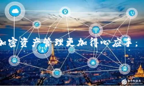   如何通过Tokenim轻松提取ETH？ / 

 guanjianci Tokenim, ETH, 提取, 加密货币 /guanjianci 

引言
在当今数字货币的世界中，ETH（以太坊）作为一种重要的加密货币，吸引了无数投资者的注意。随着区块链技术的不断进步，各种工具和平台应运而生，Tokenim就是其中之一。Tokenim不仅可以帮助用户管理他们的加密资产，还支持轻松提取ETH，让用户的数字资产更加灵活便捷。那么，今天我们就来聊聊，如何通过Tokenim轻松提取ETH吧！

什么是Tokenim？
Tokenim是一款为管理加密货币而设计的平台。它的用户友好界面和高效的操作方式，使得即使是新手用户也能够轻松上手。无论你是经验丰富的投资者还是刚刚踏入加密货币世界的新手，Tokenim都能为你提供一系列便捷的功能。其中，提取ETH是许多用户使用Tokenim的主要目的之一。

Tokenim的优点
通过Tokenim提取ETH的便利性不仅体现在操作上，还包括以下几个方面：
ul
    listrong安全性：/strongTokenim采用多重身份验证系统，确保用户信息和资产安全。/li
    listrong快速交易：/strongTokenim的交易处理速度非常快，只需几分钟即可完成ETH提取。/li
    listrong用户友好：/strong即使是新手用户，也能轻松理解并使用Tokenim的各种功能。/li
    listrong全方位支持：/strongTokenim提供24/7客户支持，帮助用户解决使用中的问题。/li
/ul

如何使用Tokenim提取ETH？
接下来，我们将详细介绍如何通过Tokenim提取ETH，确保你可以顺利完成这一过程。

h4步骤一：注册账户/h4
首先，你需要在Tokenim网站上注册一个账户。只需提供你的电子邮件地址和设置一个密码，然后根据指引完成账户的安全验证。

h4步骤二：账户验证/h4
为了保证交易的安全性，Tokenim会要求用户进行身份验证。通常需要上传身份证明文件。此外，手机验证码也是必不可少的环节。这一步确保只有你能够操作你的账户。

h4步骤三：存入ETH/h4
在提取ETH之前，你需要先在Tokenim平台上拥有ETH资产。如果你在其他钱包或交易平台上有ETH，可以选择将其转入你的Tokenim账户。只需找到你的Tokenim钱包地址，按照提示操作即可。

h4步骤四：发起提取请求/h4
存入ETH后，前往提取页面，输入你希望提取的ETH数量和目标地址。请务必确认目标地址的准确性，以确保资金安全。

h4步骤五：确认提取/h4
检查所有信息无误后，点击确认按钮。Tokenim系统将在几分钟内处理你的提取请求，并将ETH发送至你指定的钱包地址。

提取ETH后常见问题
在提取ETH的过程中，有些用户可能会遇到一些问题，下面我们将列出常见问题并给出详细解答。

h4问题一：提取ETH的手续费是多少？/h4
Tokenim在提取ETH时会收取一定的手续费，具体金额根据网络拥堵程度而有所不同。一般来说，这一费用是为了支付矿工手续费，以确保交易能够迅速被验证和确认。用户可以在提取页面看到具体的手续费信息，并在确认提取前进行评估。

h4问题二：提取ETH需要多长时间？/h4
提取ETH所需的时间主要取决于以太坊网络的状态。通常情况下，Tokenim会在几分钟内处理你的请求，并将ETH发送到目标地址。如果网络拥堵，可能会需要更长时间。不过，用户可以实时查看提取状态，了解处理进度。

总结
在加密货币投资的过程中，ETH的提取是一个重要环节。使用Tokenim这一平台，让ETH的提取过程变得轻松又快捷。通过简单的注册和身份验证后，用户可以迅速在平台上进行ETH的存入和提取。尽管在这一过程中可能会遇到手续费和时间等问题，但Tokenim依旧为用户提供了高效的服务和良好的体验。

相关建议
对于希望提取ETH的用户，我们建议：
ul
    li提前了解当前ETH的市场价格和交易手续费，以便选择最佳时机提取。/li
    li使用安全、稳定的网络进行提取操作，避免在公共或不安全的网络环境下进行交易。/li
    li定期监控你的Tokenim账户，确保没有异常交易或未授权的活动。/li
/ul

总之，Tokenim为用户提供了一条便捷的道路，让ETH提取变得更加简单。无论是新手还是资深交易者，都能在这个平台上找到所需的工具与服务，让自己的加密资产管理更加得心应手。 

希望通过这篇文章，能帮助每一位用户顺利提取他们的ETH，实现个人财务自由与投资收益的梦想！