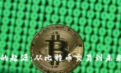 区块链技术的起源：从比特币交易到未来的无限