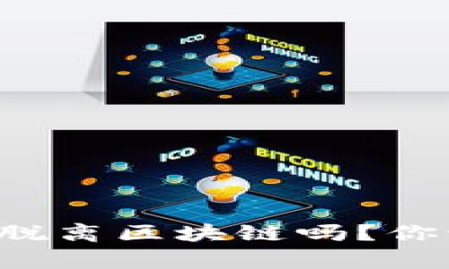 比特币真的能脱离区块链吗？你该知道的真相！