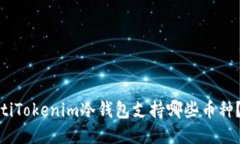  били /bianotiTokenim冷钱包支持哪些币种？来看看