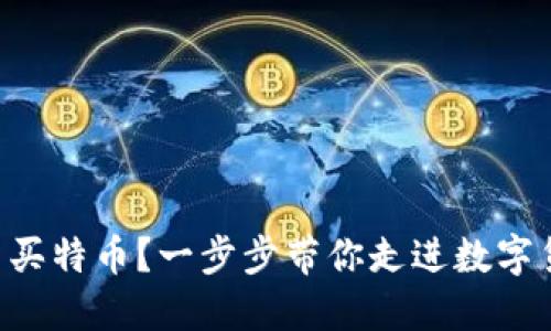 区块链怎么买特币？一步步带你走进数字货币的世界！