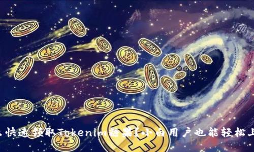 怎么快速领取Tokenim糖果？小白用户也能轻松上手！
