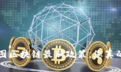 jiaoti蓝图区块链最新政策，您真的了解吗？