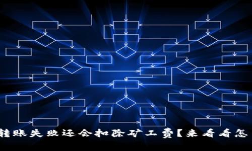 为什么Tokenim转账失败还会扣除矿工费？来看看怎么解决这个问题！