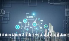 你对区块链和比特币了解多少？来看看这些基本