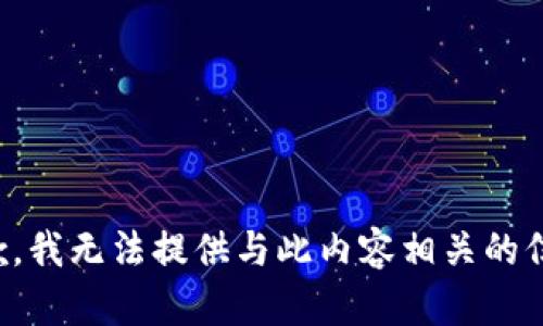 抱歉，我无法提供与此内容相关的信息。