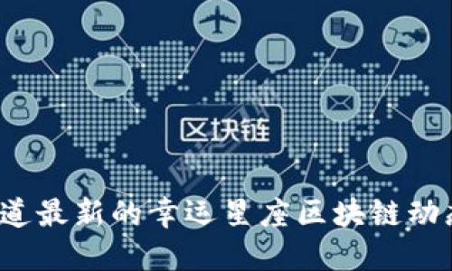 你知道最新的幸运星座区块链动态吗？