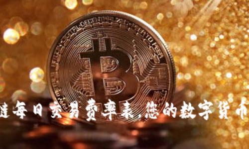 最新区块链每日交易费率表，您的数字货币交易指南！