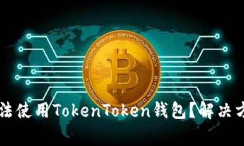 为什么苹果手机无法使用TokenToken钱包？解决方法和常见问题解析